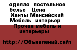 одеяло, постельное белье › Цена ­ 1 500 - Ханты-Мансийский Мебель, интерьер » Прочая мебель и интерьеры   